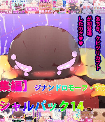 【総集編】ジナンドロモーフ・シスターズ スペシャルパック14【21＋3作品収録】