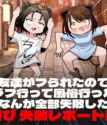 友達がフられたのでクラブ行って風俗行ったらなんか全部失敗した夜遊び失敗レポート漫画|脳みそ海綿隊-ギャグ・コメディ ★評価4.00