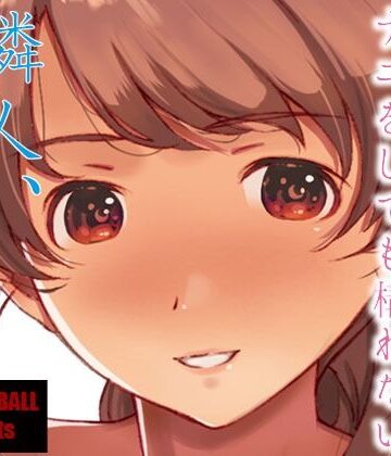 隣人、全部。