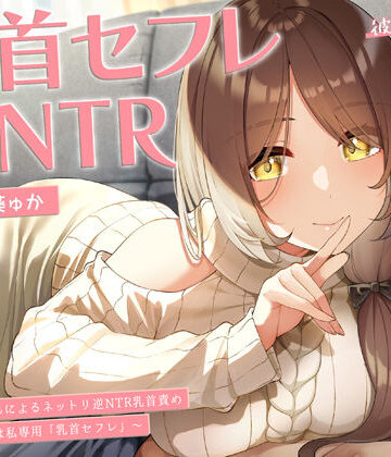 【甘オホ】今日から君は私専用『乳首セフレ』〜ドスケベお姉さんによる逆NTR乳首責め〜【全編乳首責め】|ラムネ屋-中出し ★評価5.00
