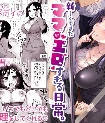 新しくできたママがエロすぎる日常。|真・聖堂☆本舗-義母 ★評価4.53