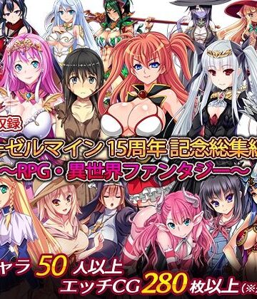 ディーゼルマイン15周年記念総集編・完〜RPG・異世界ファンタジー〜