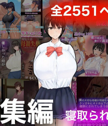 ろりむちNTR総集編
