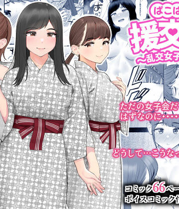 ぱこぱこ援交娘〜乱交女子会編〜|クラムボン-巨乳 ★評価4.25