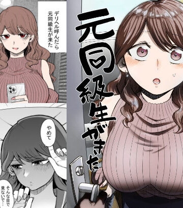 デリヘル呼んだら元同級生が来た|たつわの里-巨乳 ★評価4.69
