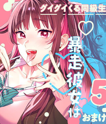 暴走彼女はヤリたがり|武者サブ【むしゃぶる】-制服 ★評価4.61