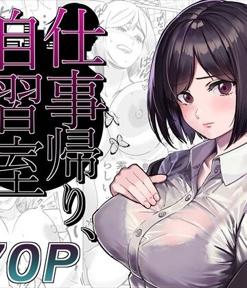 仕事帰り、自習室にて・・・|とかもす-OL ★評価4.17