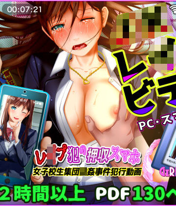 【動画】レ●プ犯の押収スマホ 〜女子校生集団強●事件犯行動画〜