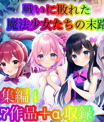 戦いに敗れた魔法少女たちの末路 『総集編！』