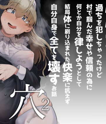 懺悔穴2|自家発電処-シスター ★評価4.27