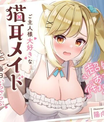 超敏感おまんこイキまくりだにゃん♪ご主人様大好きな猫耳メイドと毎日いちゃらぶ甘々|UZMR-メイド ★評価