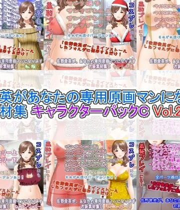 佐野俊英があなたの専用原画マンになります 衣装素材集 キャラクターパックC Vol.2
