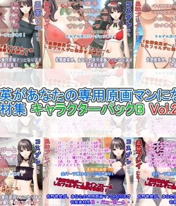 佐野俊英があなたの専用原画マンになります 衣装素材集 キャラクターパックB Vol.2