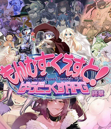 もんむす・くえすと！ ぱらどっくすRPG終章