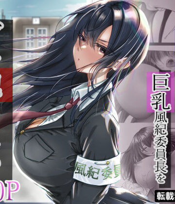 無口な黒髪ロングの巨乳風紀委員長をブチ犯したい|悠木ヒロ-制服 ★評価4.54