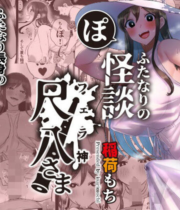 ふたなりの怪談 尺八さま|稲荷もち-ホラー ★評価4.06