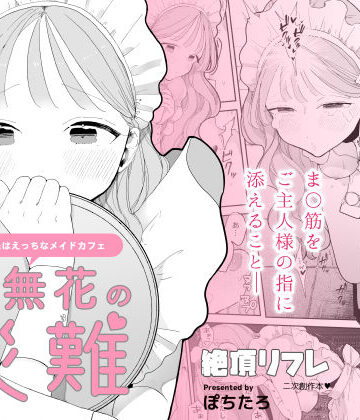音無花の災難［絶頂リフレ二次創作本］|ぽちたろ-羞恥 ★評価4.51