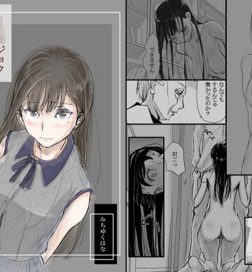 リョウジョク×ジュンアイ系 枕営業をする女の子の話 1|みちゆくはな-羞恥 ★評価4.82