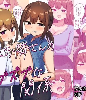 俺とお隣さんのズブズブな関係