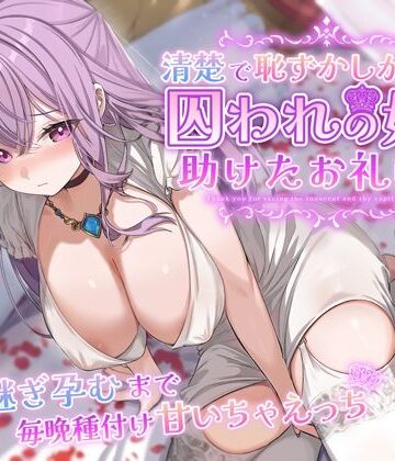清楚で恥ずかしがり屋な囚われの姫を助けたお礼は…跡継ぎ孕むまで毎晩種付け甘いちゃえっち|うこんちゃん☆かんぱにぃ-クンニ ★評価