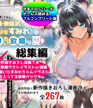 【総集編】無防備・無抵抗巨乳美少女すみれちゃんにヤリたい放題シリーズ|山羊野メェ吉-巨乳 ★評価4.22