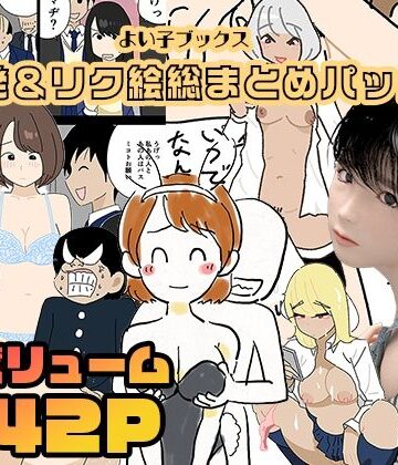 よい子ブックス・単発＆リクエスト絵総まとめパック