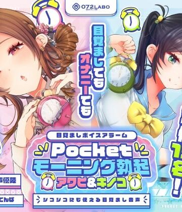 【重複無しトータル5.5時間超え！】Pocketモーニング勃起★アワビ＆キノコ「目覚ましボイスアラーム」〜シコシコにも使える目覚まし音声〜【超豪華声優15名】|072LABO-中出し ★評価