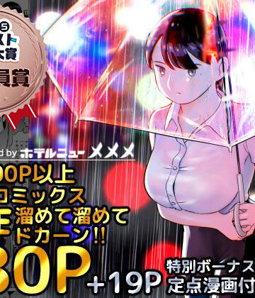 囮捜査官蒼山夕歌は雨の両国にいる|ホテルニューメメメ-巨乳 ★評価4.81