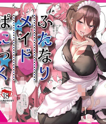 ふたなりメイドぱにっく|稲荷もち-制服 ★評価4.00