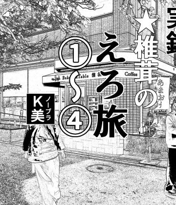 実録 ★椎茸のえろ旅 1〜4 おまとめセット