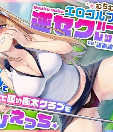 むちむち爆乳エロゴルファーの逆セクパーソナルレッスン♪密着指導で僕の長くて硬い極太クラブを弄びえっち|うこんちゃん☆かんぱにぃ-巨乳 ★評価
