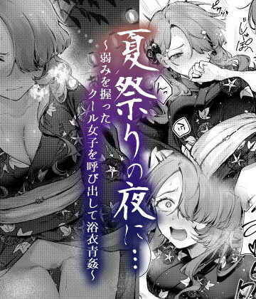 夏祭りの夜に…〜弱みを握ったクール女子を呼び出して浴衣青姦〜