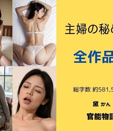 主婦の秘めごと 〜全作品集〜