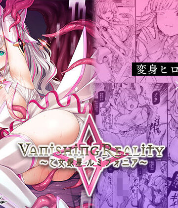Vanishing Reality 〜乙女銀星ルミフォニア〜|Vパン’sエクスタシー-辱め ★評価4.64