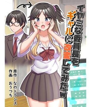 イヤミな委員長をギャルに改変してみた|なのトランス-制服 ★評価5.00