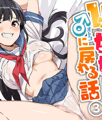 1ヶ月妊娠しなければ男に戻れる話（3）