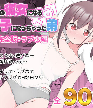 兄貴の彼女になる女の子になっちゃった弟 総集編完全版|ツキギ-デモ・体験版あり ★評価4.69
