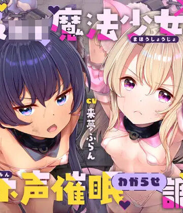 生意気メ○○キ魔法少女×2オホ声催○わからせ調教|ラムネ屋-中出し ★評価4.67