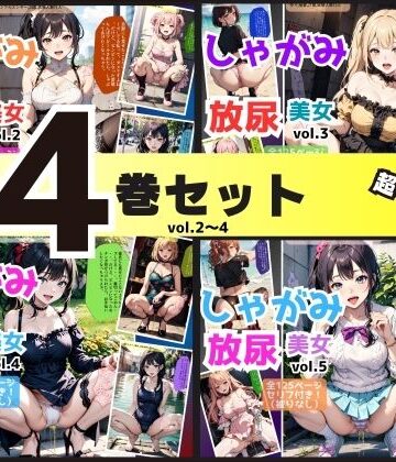【4巻セット（vol.2〜5）】しゃがみ放尿美女
