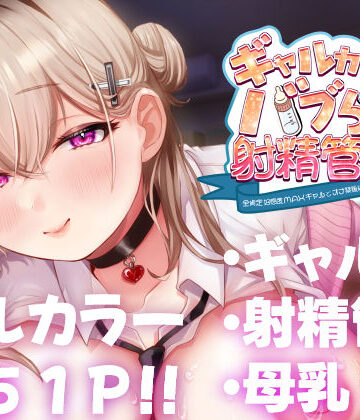 ギャルカノちゃんのバブらせ射精管理〜全肯定好感度MAXギャルとオナ禁後にいちゃらぶ生交尾〜母乳ver .付き|甘色アヤメ-ギャル ★評価5.00