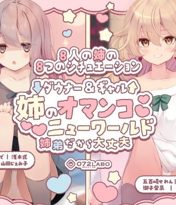 【豪華8名】ダウナー＆ギャル「姉のオマンコ ニューワールド」〜姉弟だから大丈夫〜|072LABO-クンニ ★評価