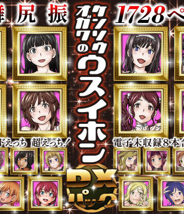 ケンソウオガワのウスイホンDXパック