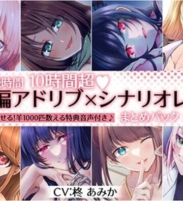 【10時間超】全編アドリブ×シナリオレス作品まとめパック【8作品＋羊を1000匹数える特典音声付】