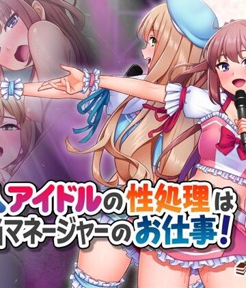 新人アイドルの性処理は担当マネージャーのお仕事！|Tiramisu-処女 ★評価5.00