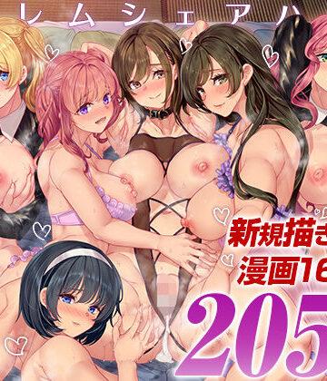 ハーレムシェアハウス 総集編|鳳まひろ-処女 ★評価5.00
