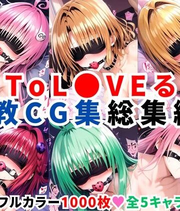 ToL●VEる調教CG集 総集編2【1000枚 全5キャラ】