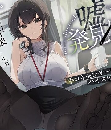 【事務的×電子音×シコシコボイス】「嘘発見器」〜手コキセンサーによるハイスピード診断〜【射精我慢→ルーインドオーガズム】|072LABO-羞恥 ★評価5.00