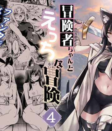 冒険者ちゃんとえっちな冒険4|しぐれえび-ファンタジー ★評価5.00