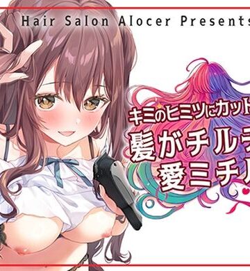 キミのヒミツにカットイン！ 髪がチルチル、愛ミチル