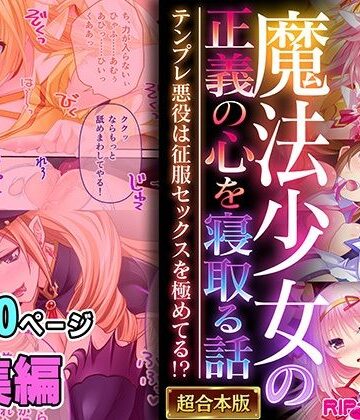 魔法少女の正義の心を寝取る話 〜テンプレ悪役は征服セックスを極めてる！？〜【超合本シリーズ】